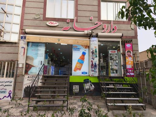 عکس داروخانه دکتر شهاب مسکینی‌ مود