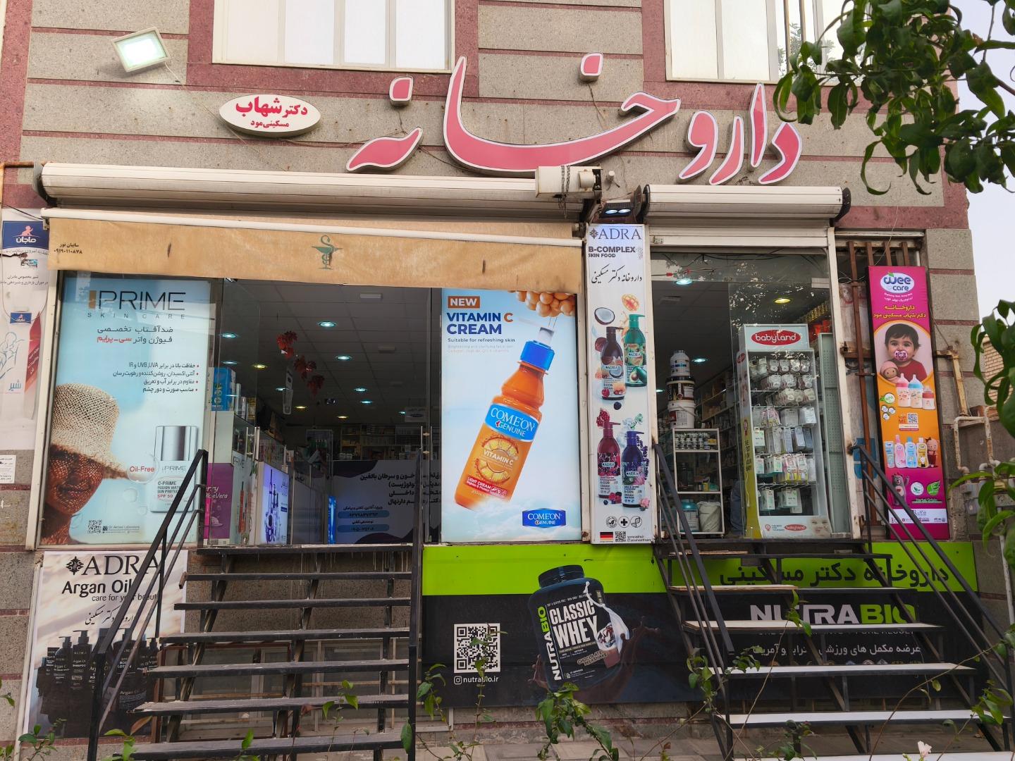عکس داروخانه دکتر شهاب مسکینی‌ مود
