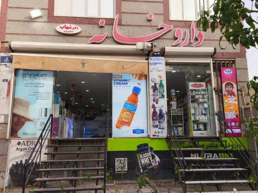 عکس داروخانه دکتر شهاب مسکینی‌ مود