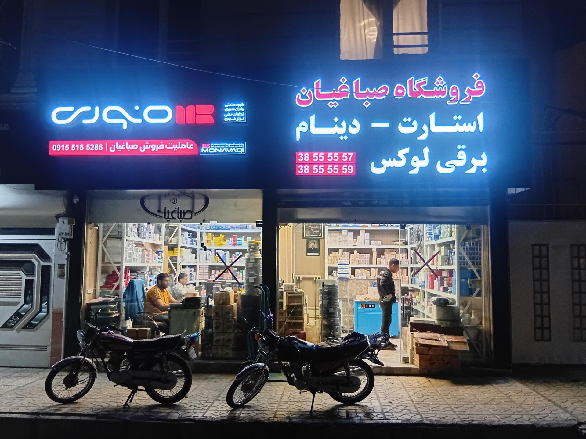 عکس فروشگاه صباغیان
