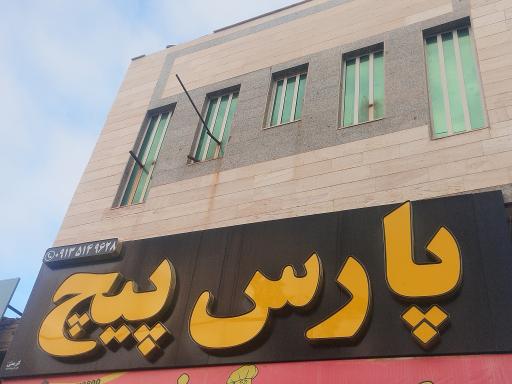 عکس پارس پیچ