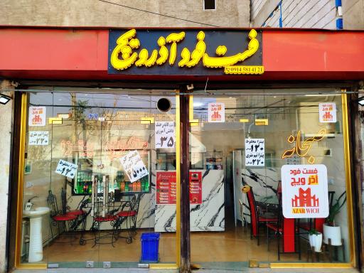 عکس فست فود و صبحانه آذرویچ