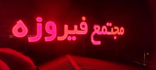 عکس مجتمع تالار فیروزه