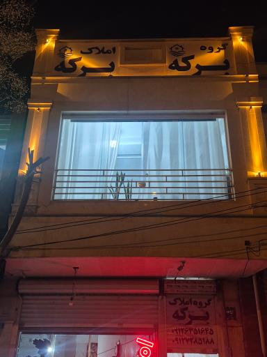 عکس گروه املاک برکه