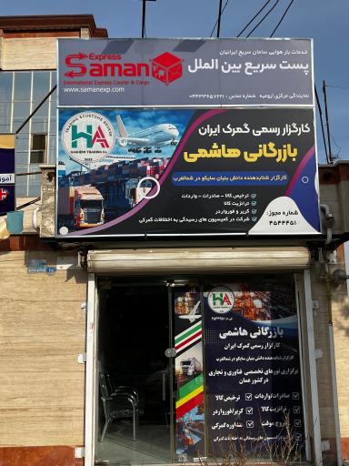 پست سریع بین الملل سامان اکسپرس