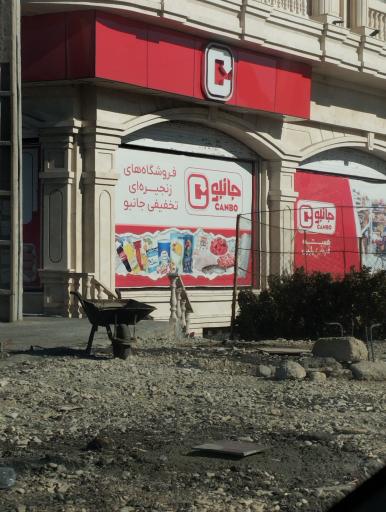 عکس فروشگاه جانبو