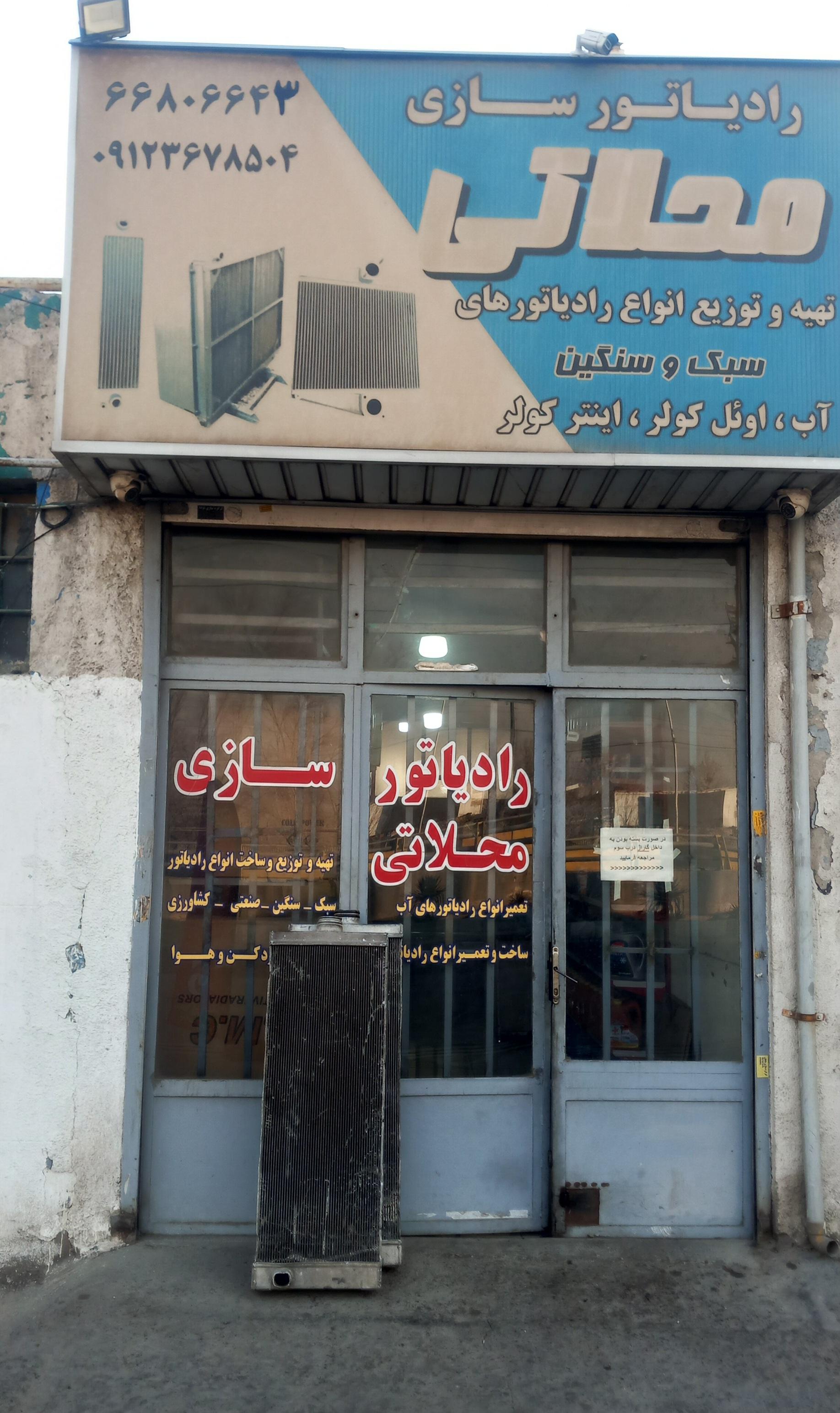عکس رادیاتور سازی محلاتی 