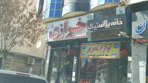 عکس خرازی و نوشت‌افزار 