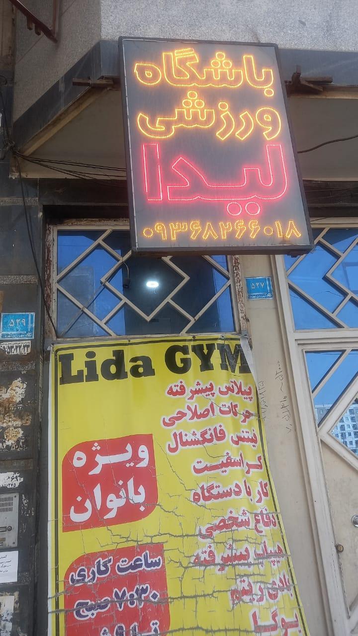 عکس باشگاه لیدا جیم