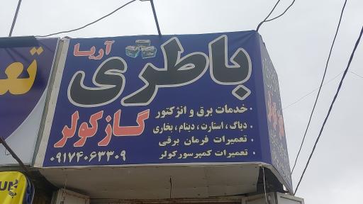 عکس خدمات برق و باطری آریا