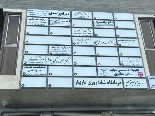 عکس کلینیک فیزیوتراپی میثاق لطفی