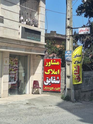 عکس املاک شقایق