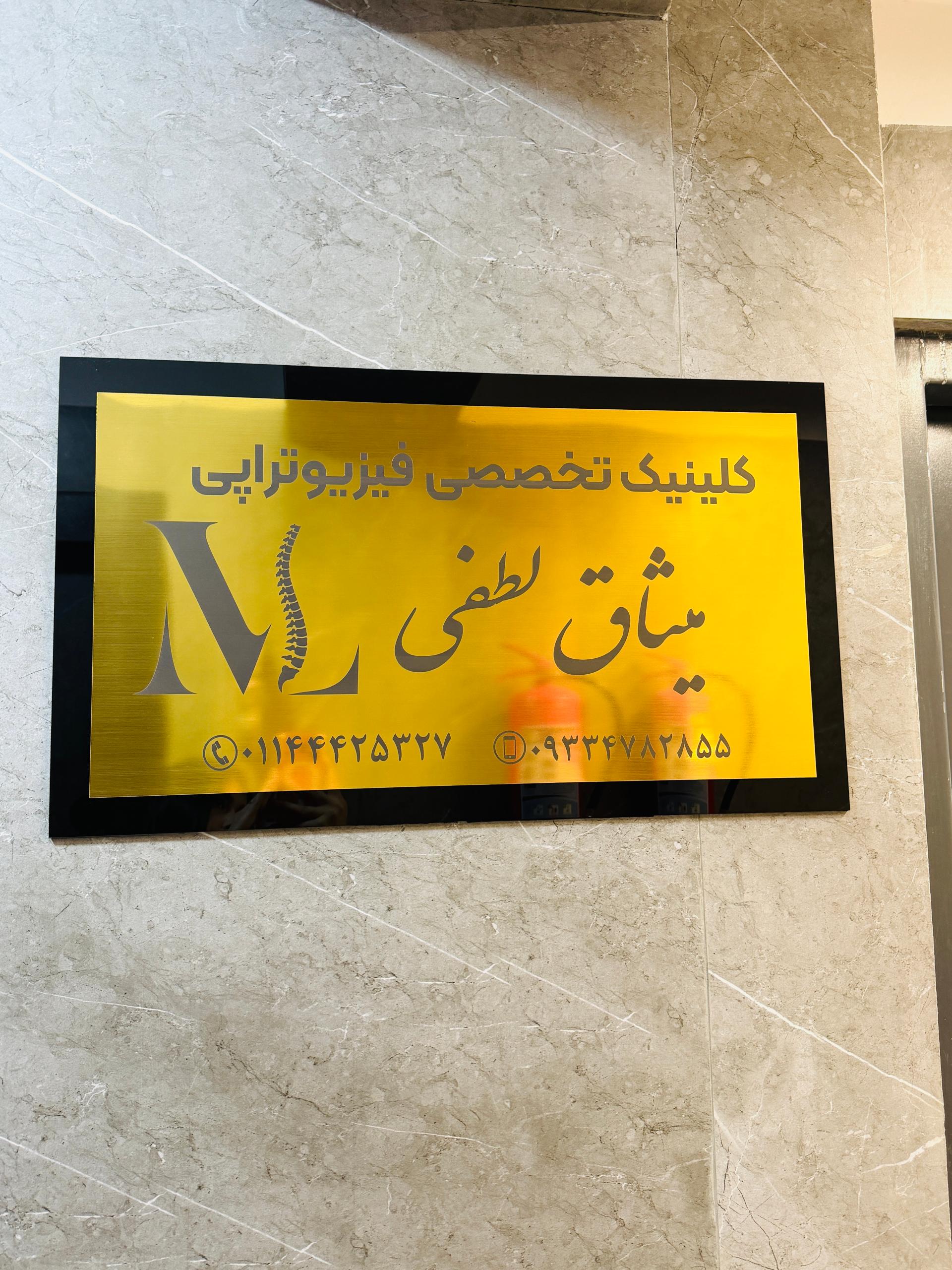 عکس کلینیک فیزیوتراپی میثاق لطفی