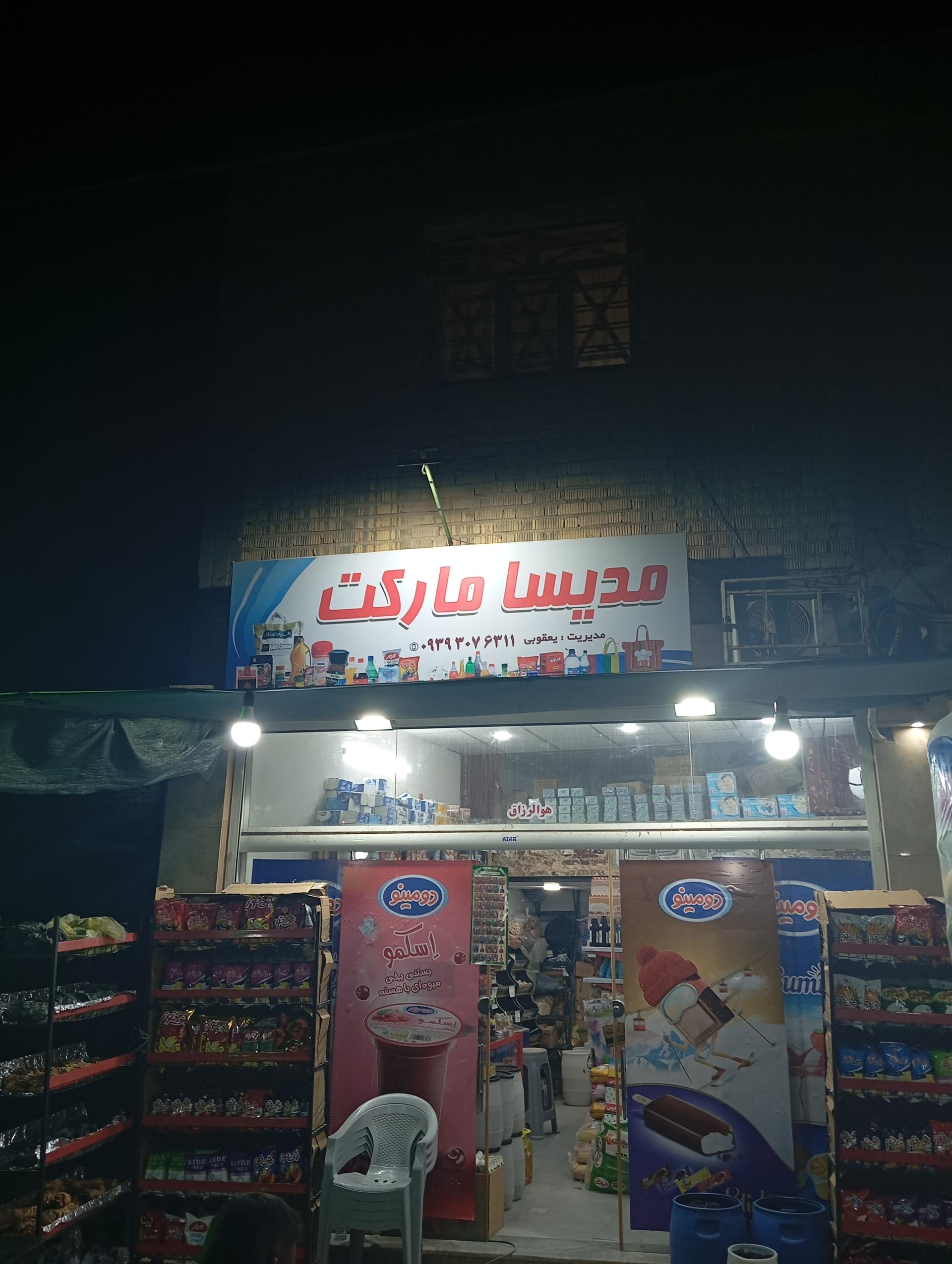 عکس مدیسا مارکت