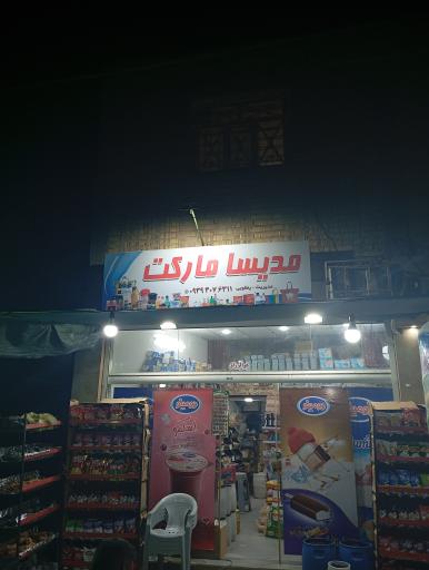عکس مدیسا مارکت