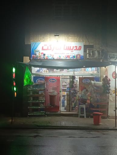 عکس مدیسا مارکت
