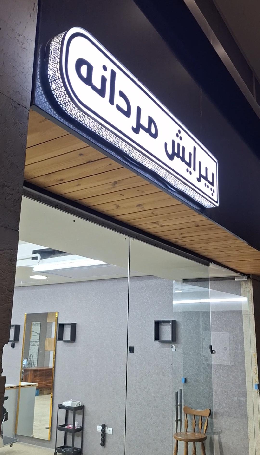 عکس آرایشگاه مردانه