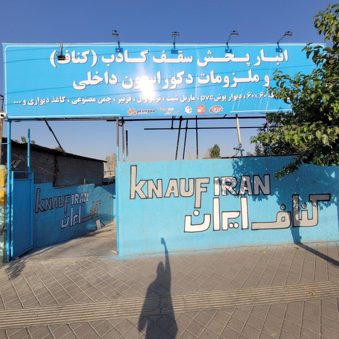 عکس انبار کناف یوسفی