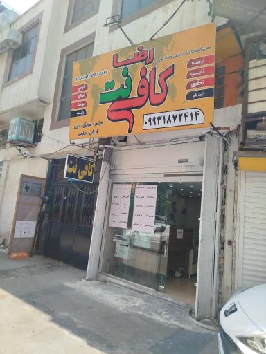 عکس کافی نت رضا