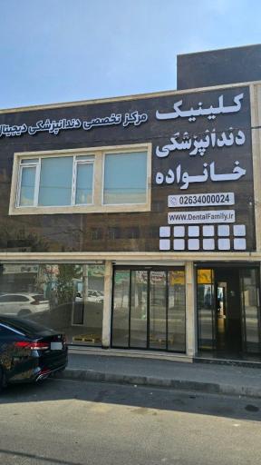 عکس کلینیک دندانپزشکی خانواده فردیس