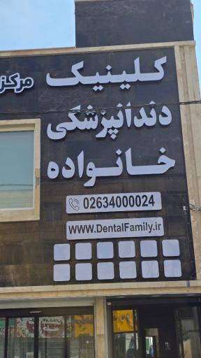 عکس کلینیک دندانپزشکی خانواده فردیس