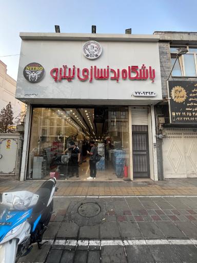 عکس باشگاه بدنسازی نیترو