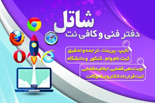 عکس کافی نت شاتل