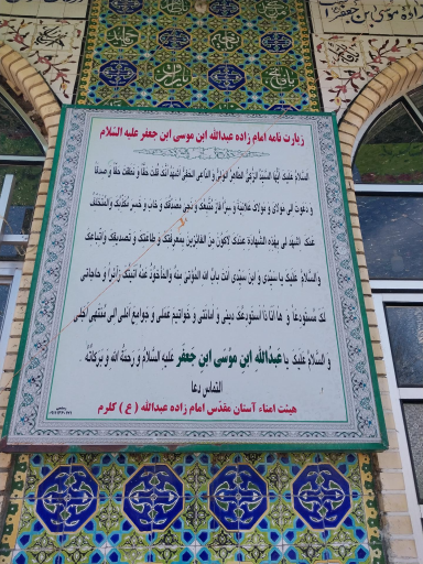 عکس امامزاده عبدالله کلرم