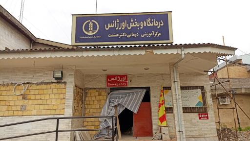 عکس اورژانس بیمارستان حشمت