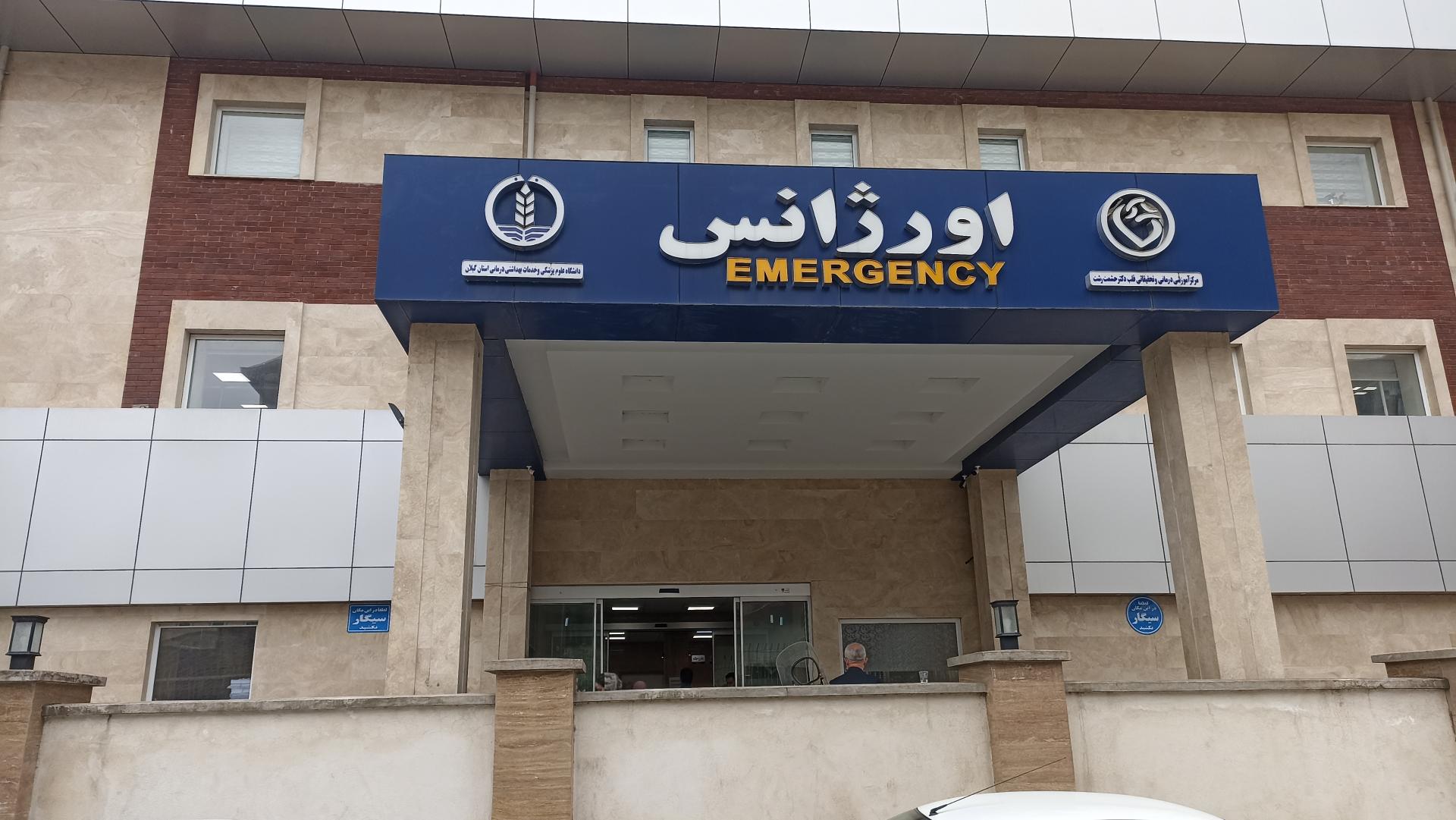 عکس اورژانس بیمارستان حشمت