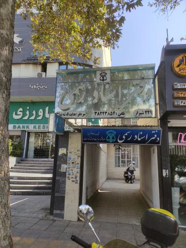 عکس دفتر اسناد رسمی شماره 229