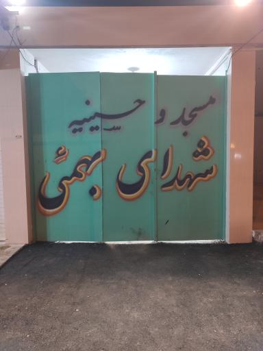 مسجد و حسینیه شهدای بهمئی