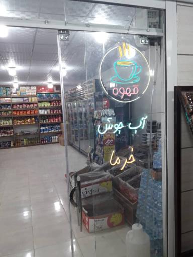 عکس سوپر مارکت جهان