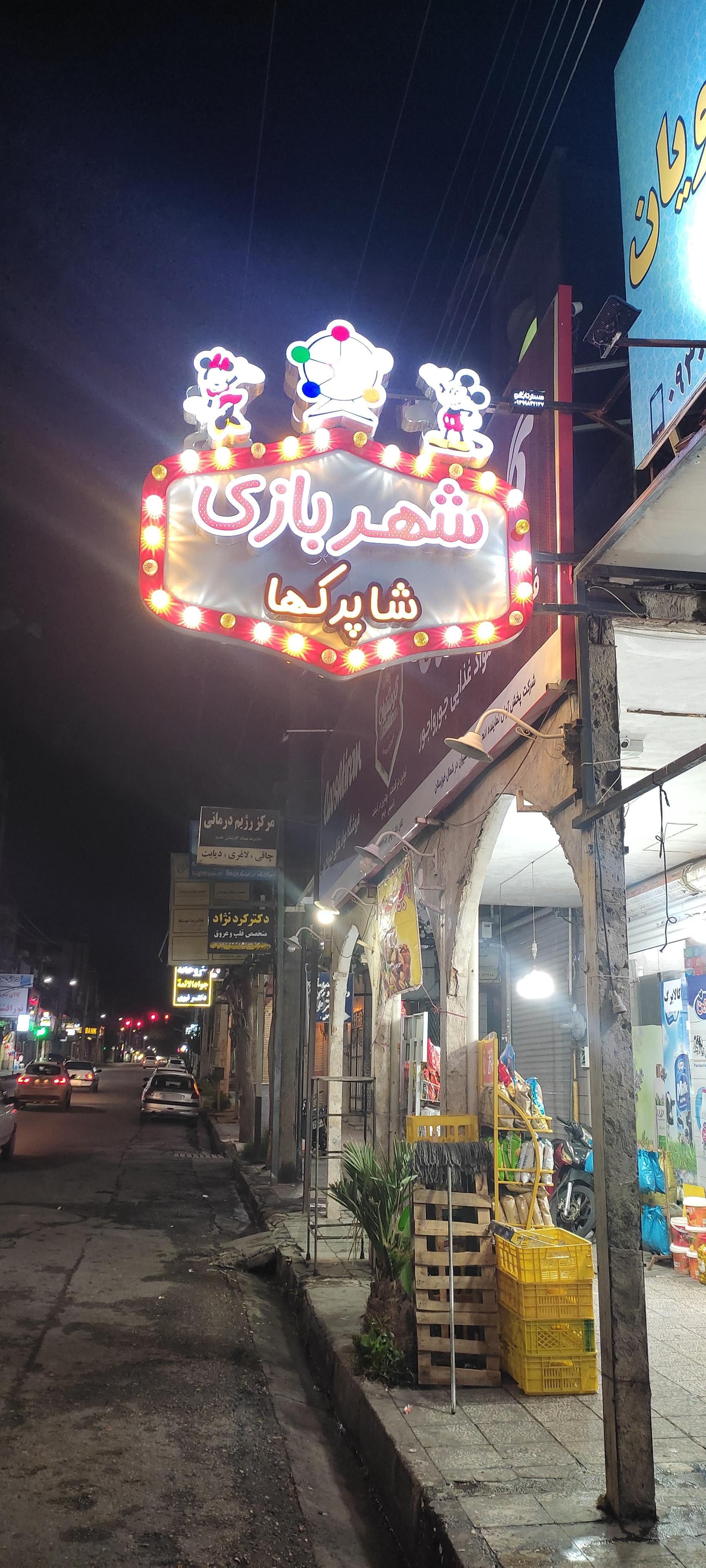 عکس شهربازی شاپرک ها 