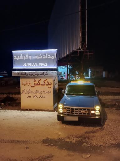 عکس یدک کش امدادخودرو فرشید مینودشت