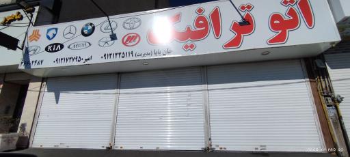 نمایشگاه اتومبیل اتو ترافیک