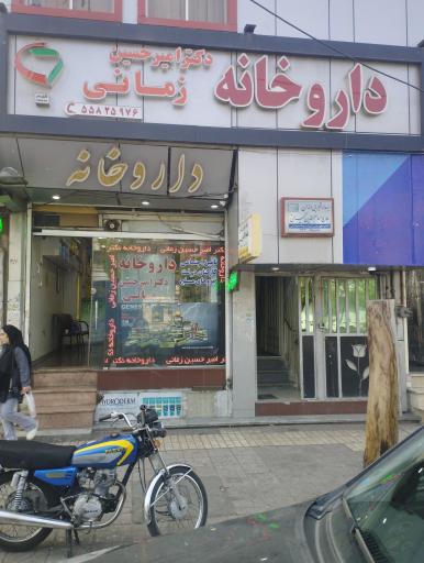 عکس داروخانه دکتر زمانی