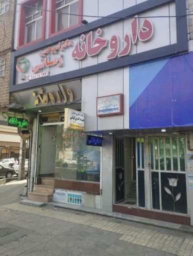 عکس داروخانه دکتر زمانی