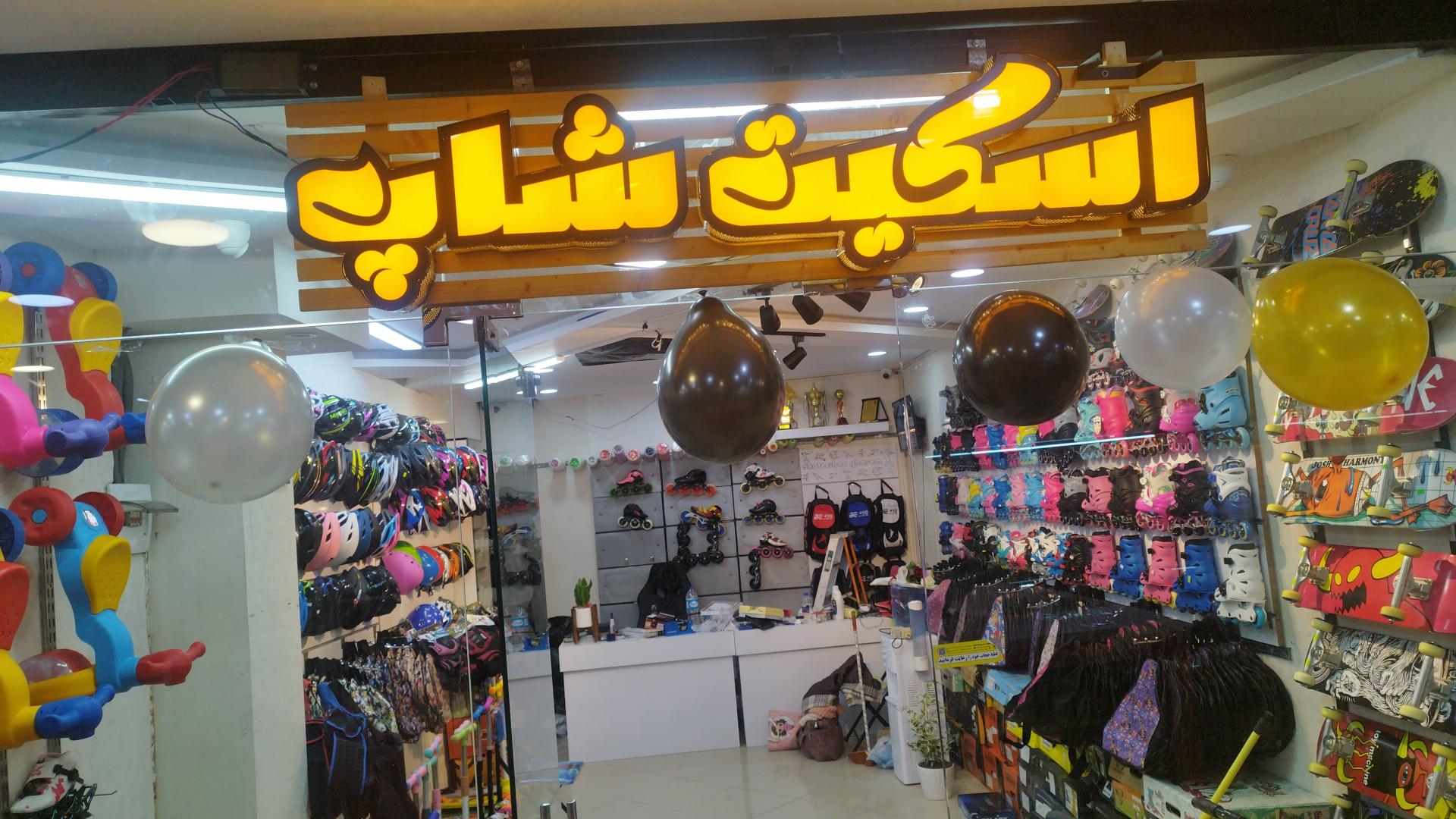 عکس فروشگاه اسکیت و اسکوتر قاسم