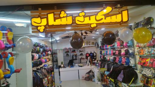 عکس فروشگاه اسکیت و اسکوتر قاسم