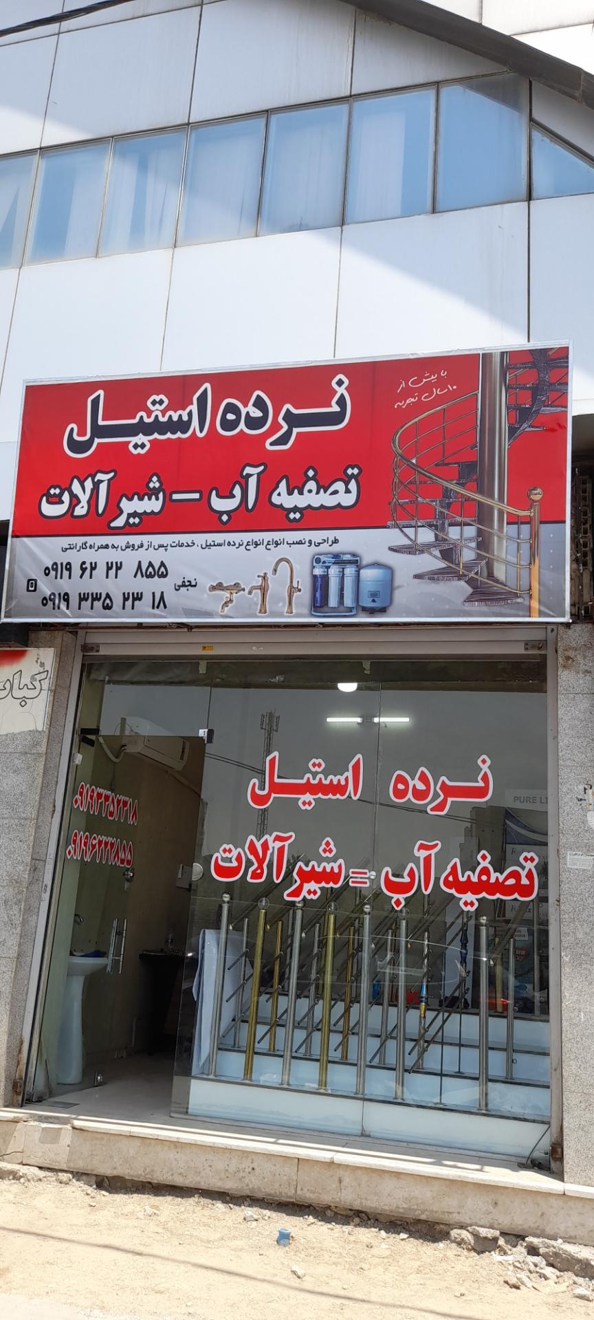 عکس تصفیه آب نجفی