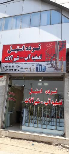 عکس تصفیه آب نجفی