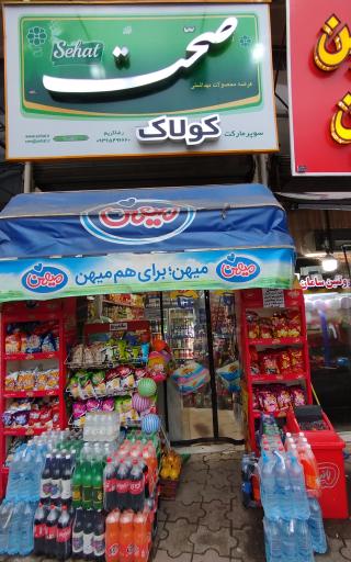 عکس سوپرمارکت کولاک