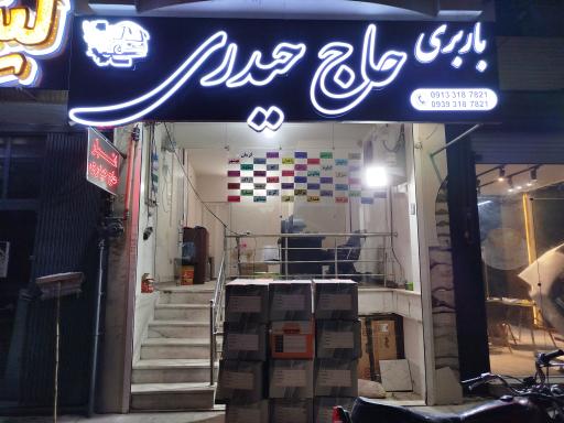 عکس انبار حاج حیدری