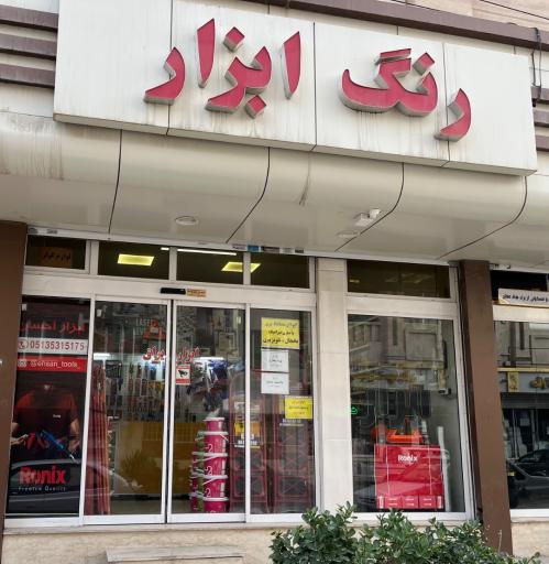 عکس رنگ و ابزار آرسین