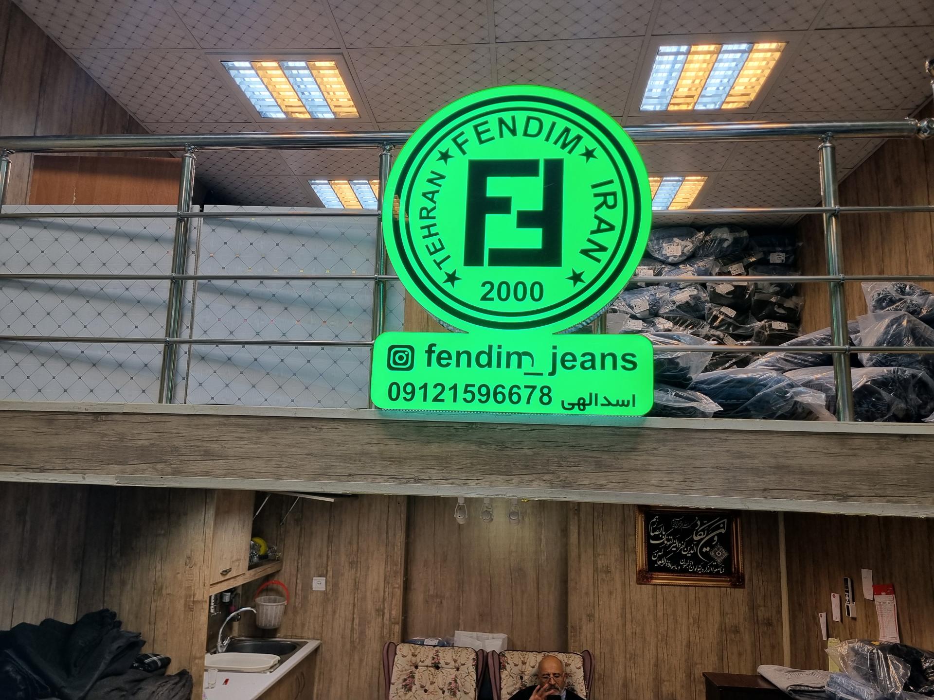 عکس پوشاک فندیم جین