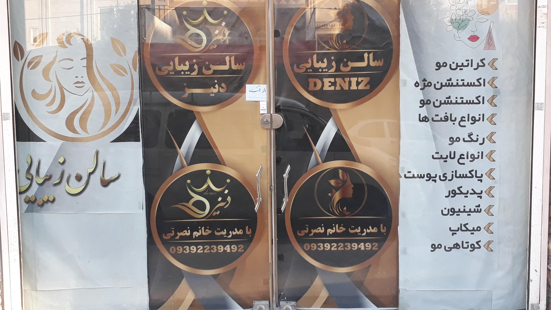 عکس سالن زیبایی دنیز