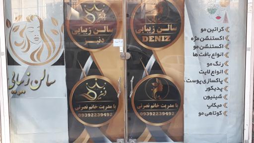 عکس سالن زیبایی دنیز