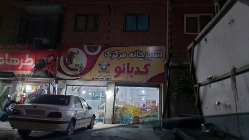 عکس آشپزخانه کدبانو قائمشهر