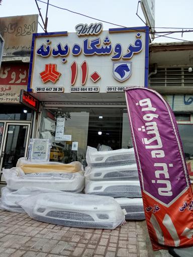 عکس فروشگاه بدنه راکد (۱۱۰)
